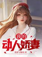 我的動(dòng)人嬌妻