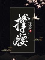 撐腰