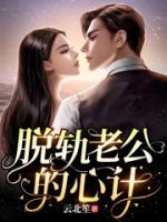 脫軌老公的心計