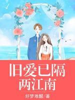 舊愛已隔兩江南