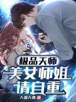 極品天師：美女師姐請(qǐng)自重