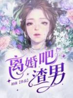 離婚吧，渣男