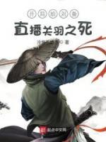 開局給劉備直播關羽之死