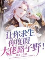 讓你求生你度假，大佬路子野！