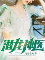 潛龍神醫(yī)