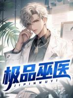 極品巫醫(yī)