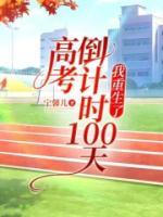 高考倒計時100天，我重生了