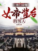 寒門帝師：女帝背后的男人