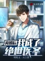 離婚后，我成了絕世醫(yī)圣