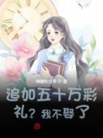追加五十萬彩禮？我不娶了！