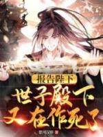 報(bào)告陛下，世子殿下又在作死了