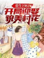 重生1981：開局迎娶貌美村花