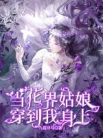 當(dāng)花界姑娘穿到我身上