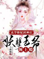 玄學(xué)嬌妃封神后，妖孽王爺纏上癮