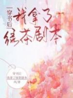 穿書后，我拿了綠茶劇本