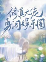 修真大佬勇闖娛樂圈