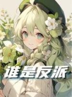 誰(shuí)是反派