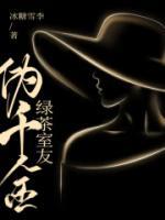 綠茶室友偽千金