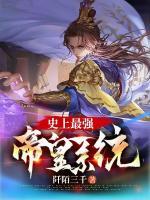 史上最強(qiáng)帝皇系統(tǒng)