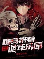 詭異復蘇：隨身帶著詭寵樂園