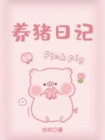 養(yǎng)豬日記