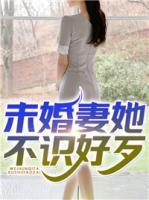 未婚妻她不識好歹