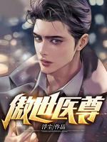 傲世醫(yī)尊