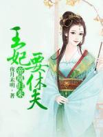 帝凰歸來：王妃要休夫