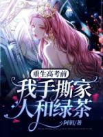 重生高考前，我手撕家人和綠茶