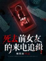死去前女友的來電追緝