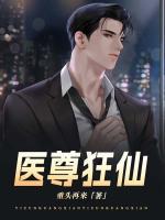 醫(yī)尊狂仙