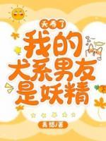 夭壽了，我的犬系男友是妖精
