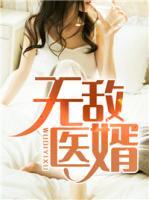 無(wú)敵醫(yī)婿