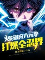 火影首充六元李，打爆全忍界