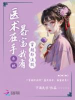 穿越即流放？醫(yī)術(shù)在手，暴富我有