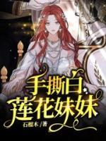 手撕白蓮花妹妹