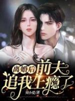 離婚后，前夫追我上癮了