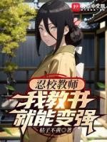 忍校教師，我教書就能變強(qiáng)