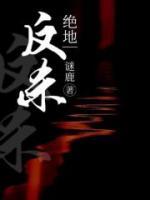 絕地反殺