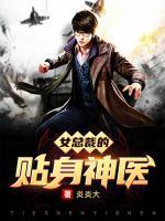 女總裁的貼身神醫(yī)