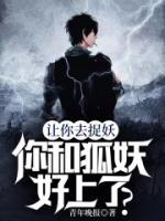 讓你去捉妖，你和狐妖好上了？