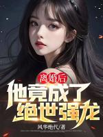 離婚后，他竟成了絕世強(qiáng)龍