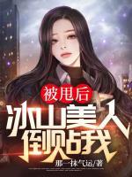 被甩后，冰山美人倒貼我