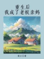 重生后我成了老板親媽