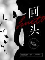 回頭