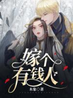 嫁個(gè)有錢人