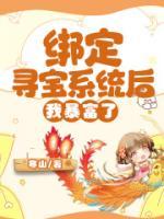 綁定尋寶系統(tǒng)后，我暴富了