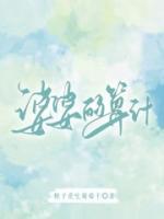 婆婆的算計