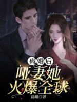 離婚后，啞妻她火爆全球