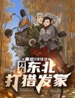 重返1993：我在東北打獵發(fā)家